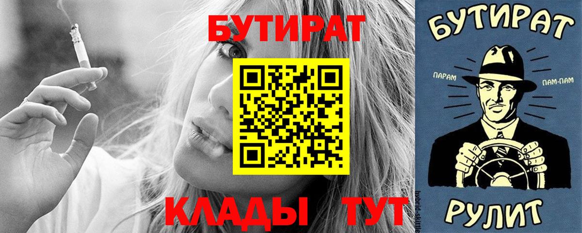 БУТИРАТ Butirat  Вход с VPN  Псков 