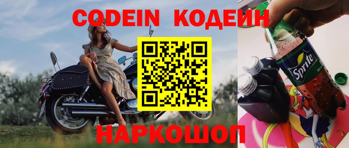 Кодеин напиток Lean (лин)  наркошоп  Вход с VPN  Псков  Codein Purple Drank 